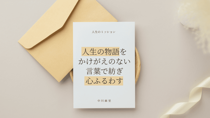 完成した人生のミッションを、美しい画像で納品いたします。